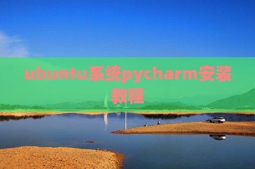 ubuntu系统pycharm安装教程